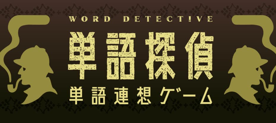 単語探偵