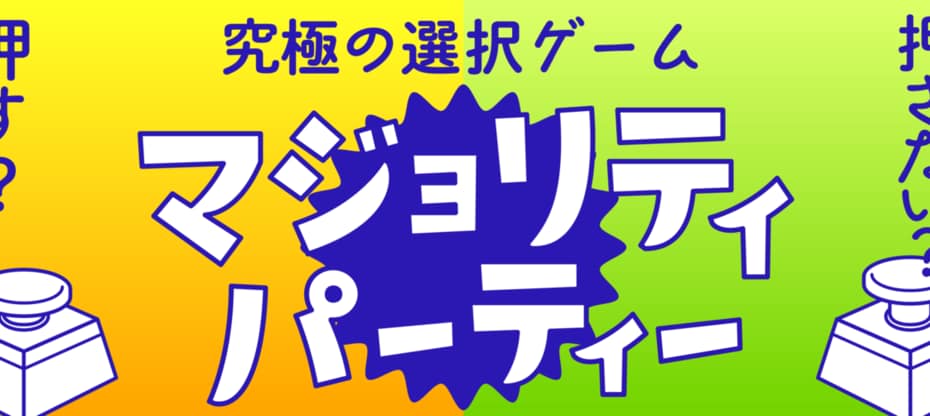 マジョリティパーティー