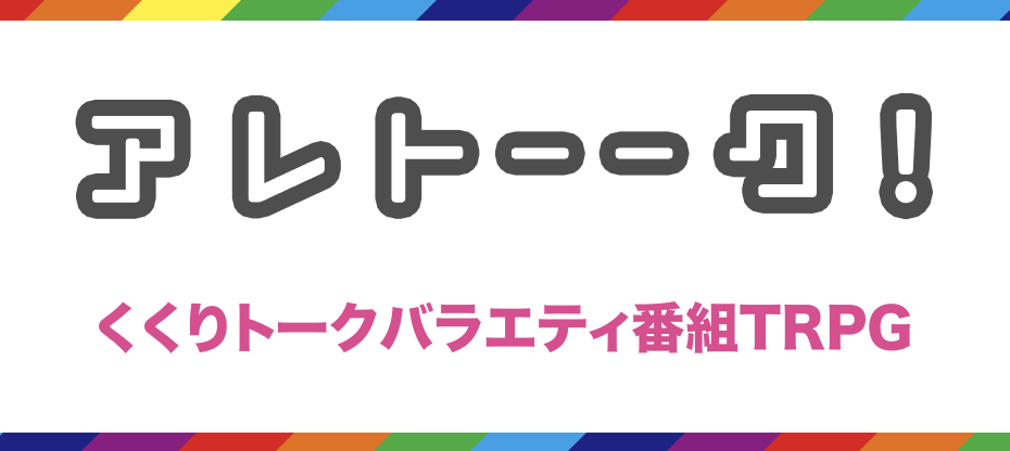 アレトークアイコン